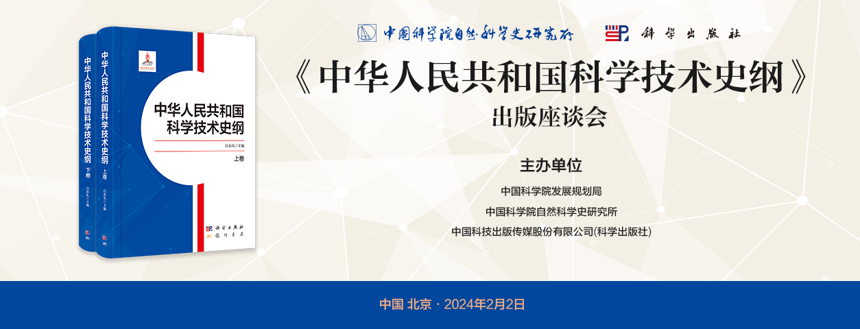 ?《中華人民共和國科學技術史綱》出版座談會在京召開